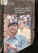 Кыргыз өңү Чокморовдун өңүндөй