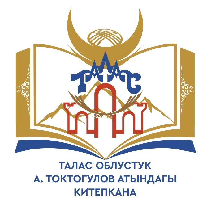 Таласская областная библиотека им. А. Токтогулова