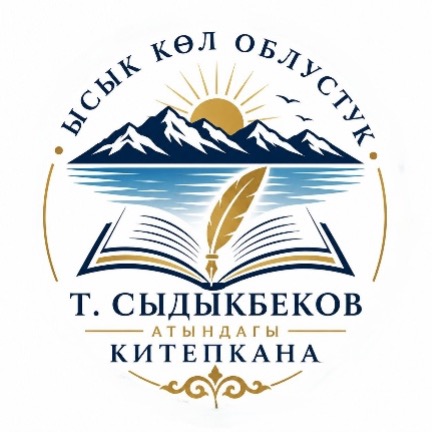 Иссык-Кульская областная библиотека имени Т. Сыдыкбекова