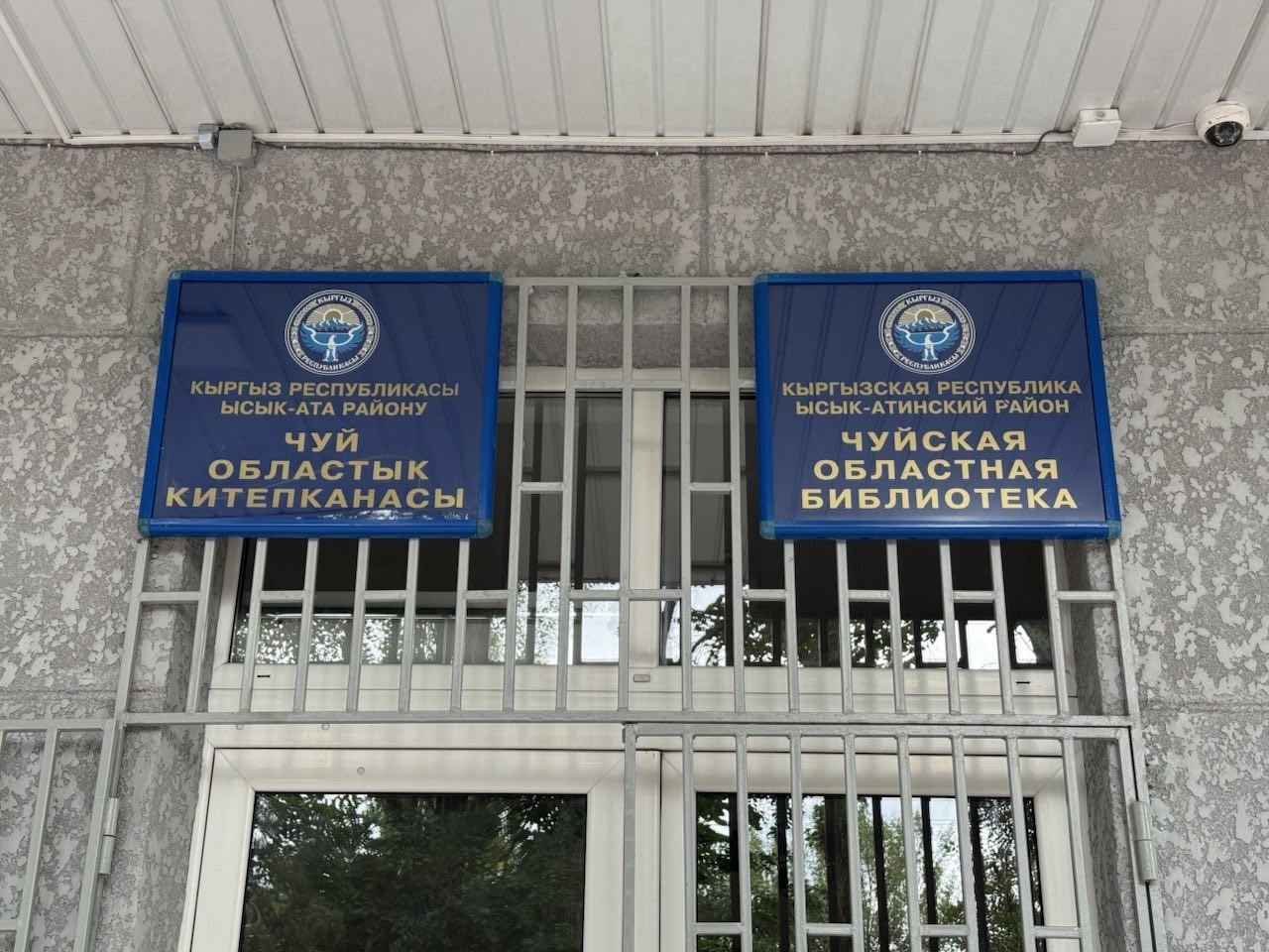 Чуйская областная библиотека